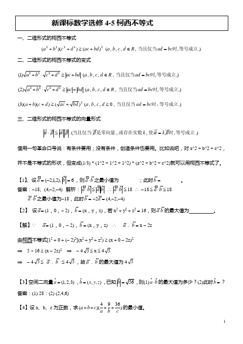 柯西不等式习题教师版_含答案