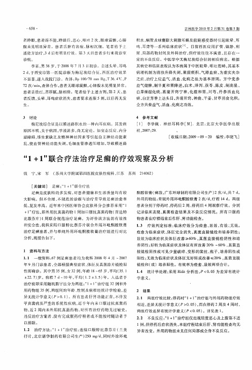 “1+1”联合疗法治疗足癣的疗效观察及分析
