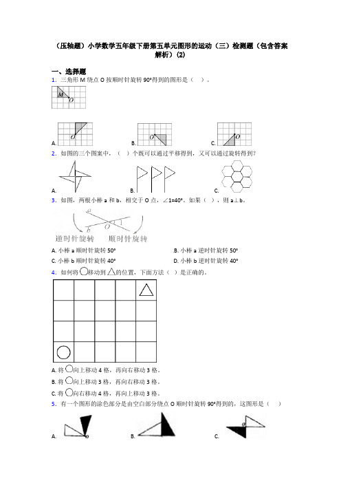 (压轴题)小学数学五年级下册第五单元图形的运动(三)检测题(包含答案解析)(2)