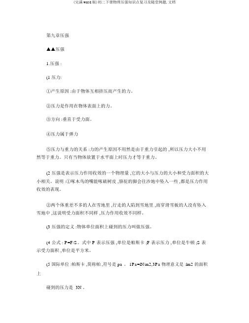 (完整word版)初二下册物理压强知识点复习及随堂例题,文档