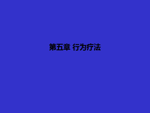 第五章 行为疗法