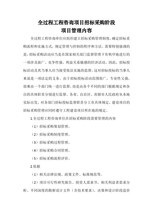 全过程工程咨询招标采购阶段项目管理内容