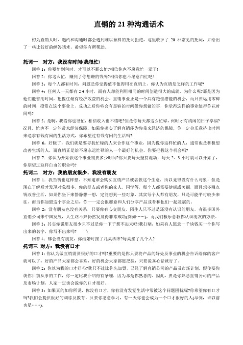 直销的二十一种沟通话术