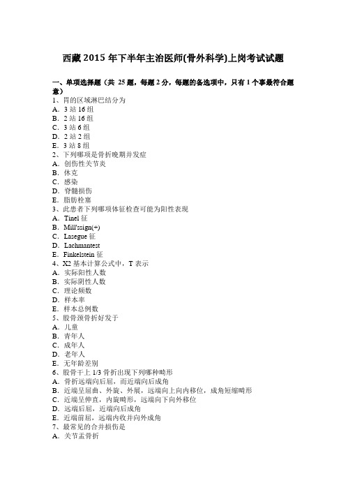 西藏2015年下半年主治医师(骨外科学)上岗考试试题