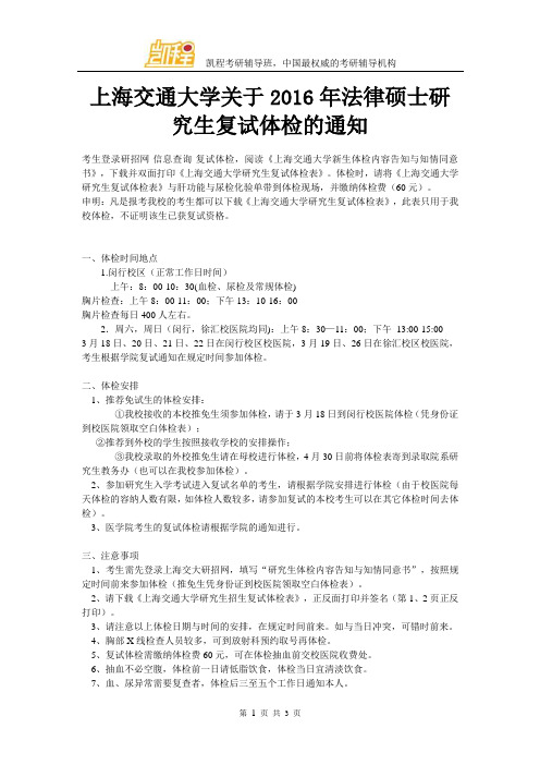 上海交通大学关于2016年法律硕士研究生复试体检的通知