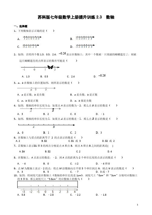 苏科版七年级数学上册提升训练2.3  数轴【含答案】