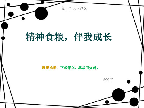 初一作文议论文《精神食粮,伴我成长》800字