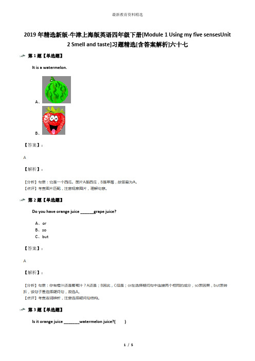 2019年精选新版-牛津上海版英语四年级下册[Module 1 Using my five sensesUnit 2 Smell and taste]习题精选