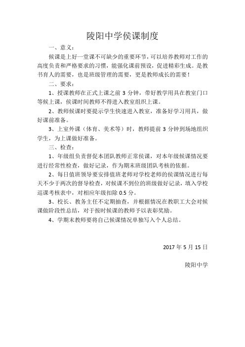 陵阳中学候课制度
