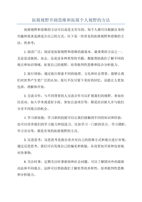 拓展视野开阔思维和拓展个人视野的方法