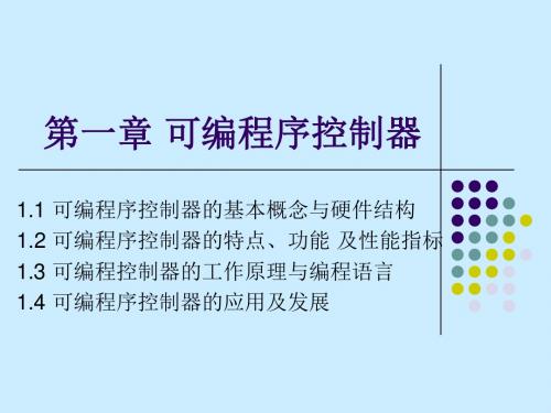 第1章可编程序控制器基础cxj详解