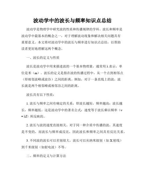 波动学中的波长与频率知识点总结