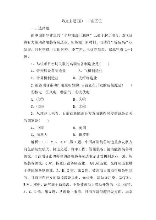 【高考练案】2020高考地理优选习题提分练：热点主题练(五) 工业区位 Word版含解析