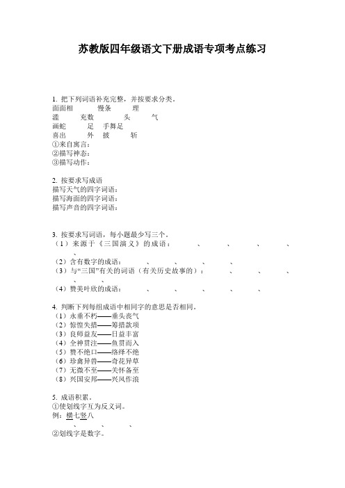 苏教版四年级语文下册成语专项考点练习