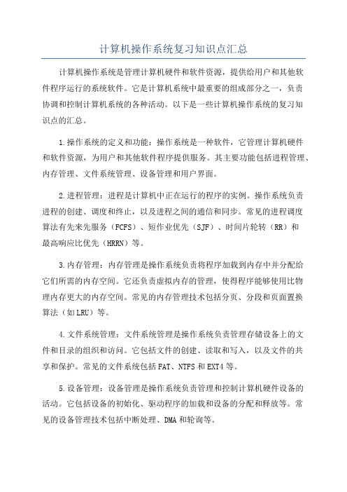 计算机操作系统复习知识点汇总