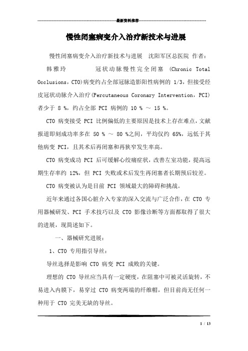 慢性闭塞病变介入治疗新技术与进展