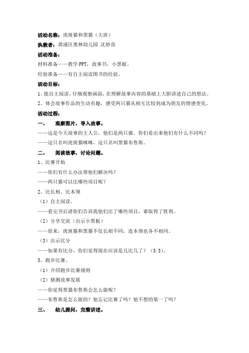 幼儿园优质课教案课件大班科学活动黑猫和虎斑猫4(简案)