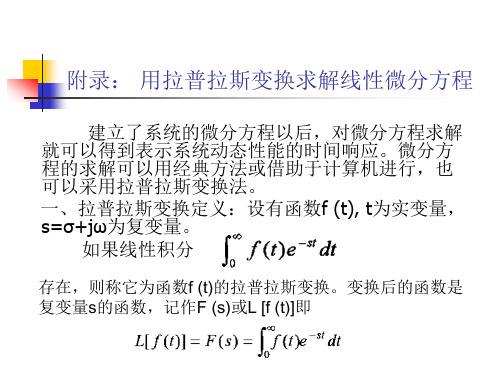 附录1 拉普拉斯变换