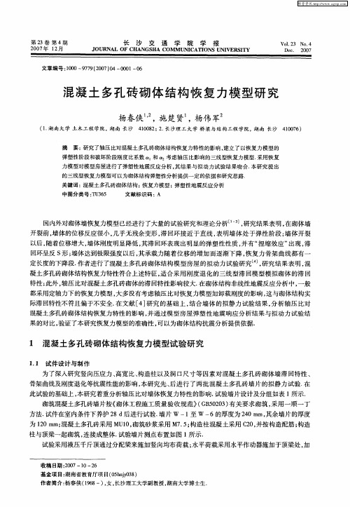 混凝土多孔砖砌体结构恢复力模型研究