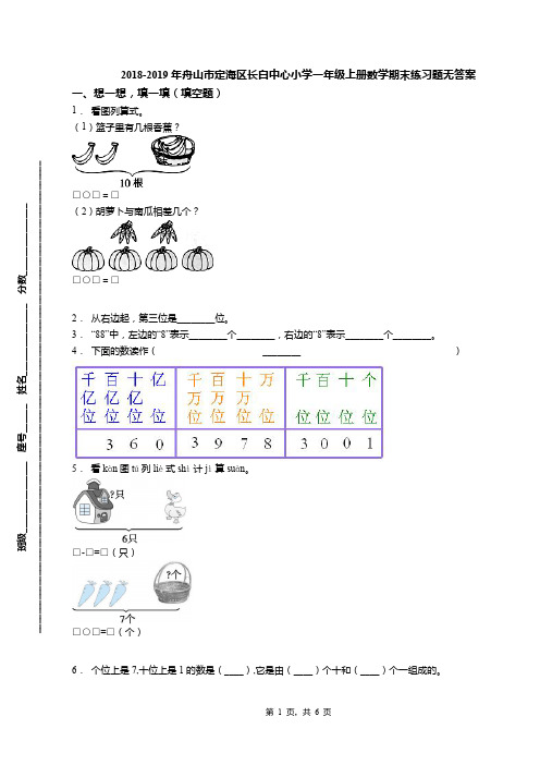 2018-2019年舟山市定海区长白中心小学一年级上册数学期末练习题无答案