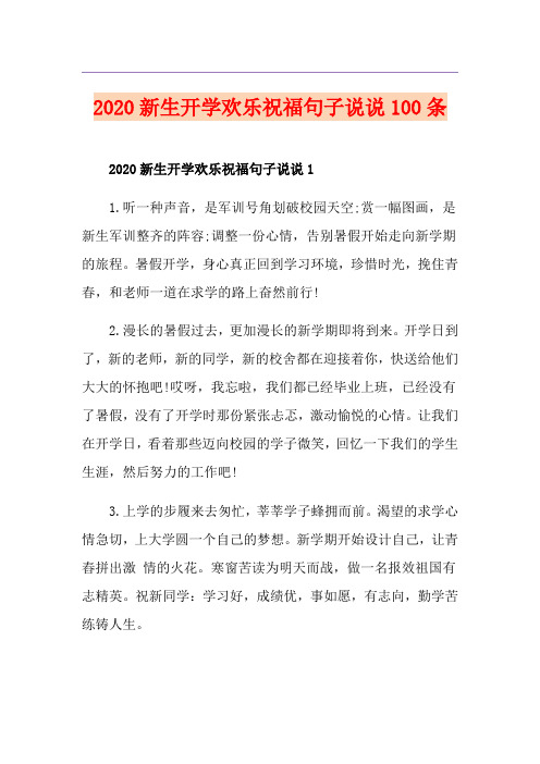 新生开学欢乐祝福句子说说100条
