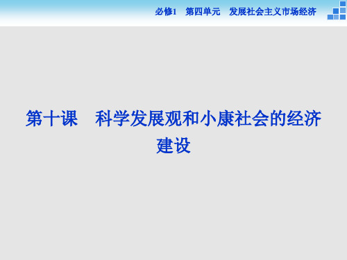高考政治 一轮复习 第十课 科学发展观和小康社会的经济建设 新人教必修1