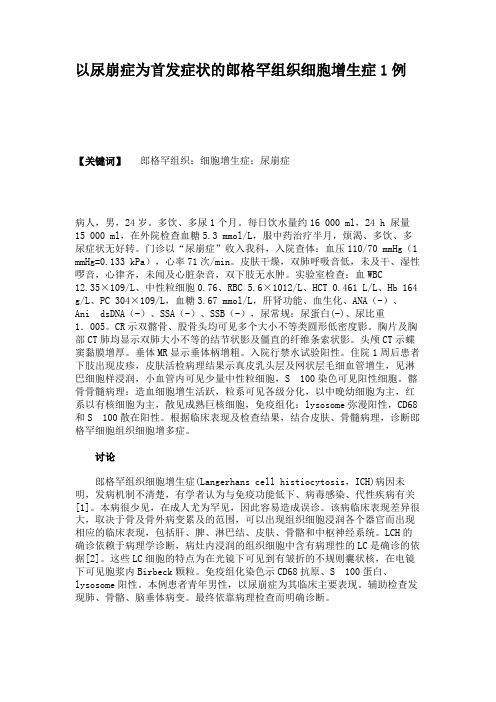 以尿崩症为首发症状的郎格罕组织细胞增生症1例(精)
