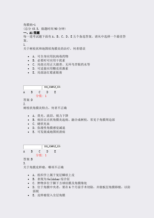 角膜病-1_真题(含答案与解析)-交互