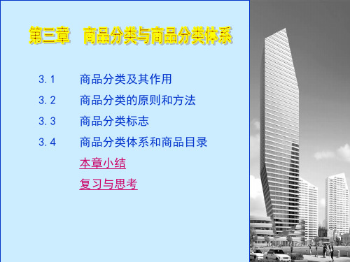 第三讲商品分类与分类体系