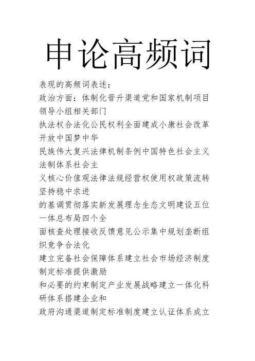 申论高频词汇(公务员考试)