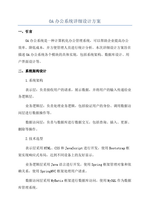 OA办公系统详细设计方案