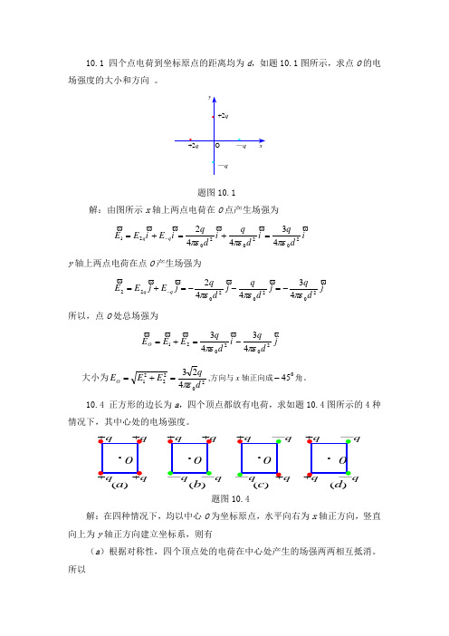大学物理II第10章静电场 作业题