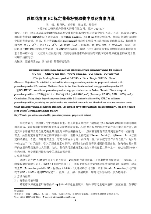 以原花青素B2标定葡萄籽提取物中原花青素含量