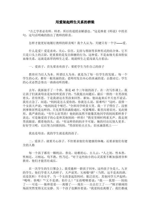 用爱架起师生关系的桥梁