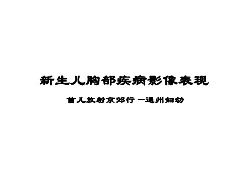 新生儿胸部疾病影像表现