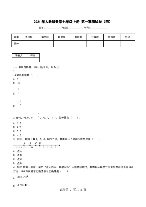 2021年人教版数学七年级上册 第一章测试卷(四).doc