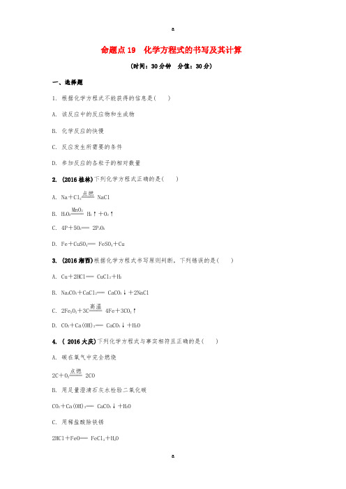 安徽省2017中考化学试题研究复习第一部分考点研究模块三物质的化学变化命题点19化学方程式的书写及其