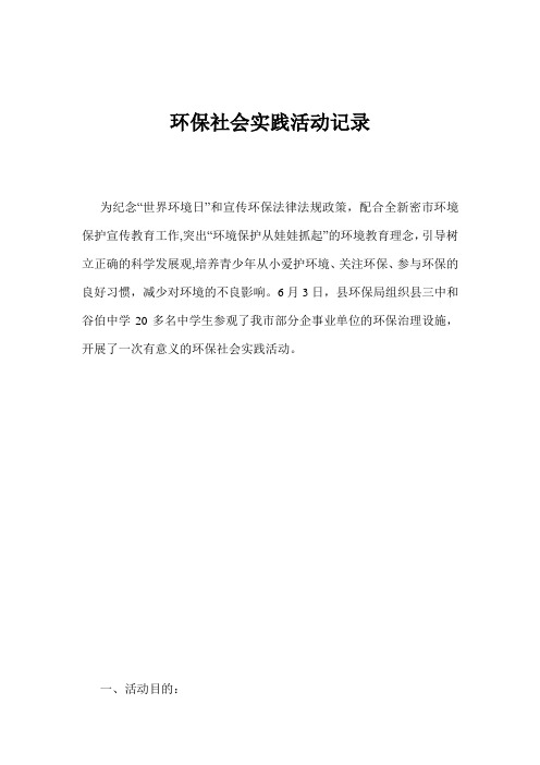 环保社会实践活动记录
