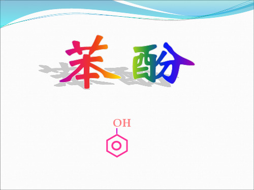 苯酚的性质.ppt