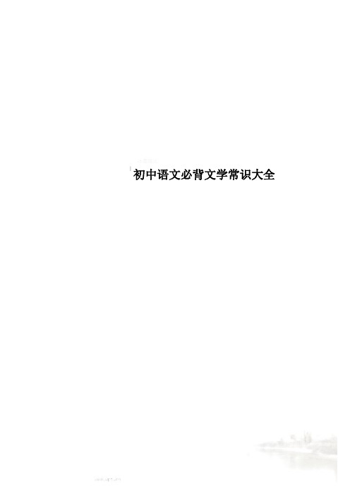 初中语文必背文学常识大全(00001)