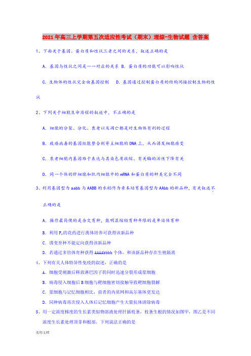 2021-2022年高三上学期第五次适应性考试(期末)理综-生物试题 含答案