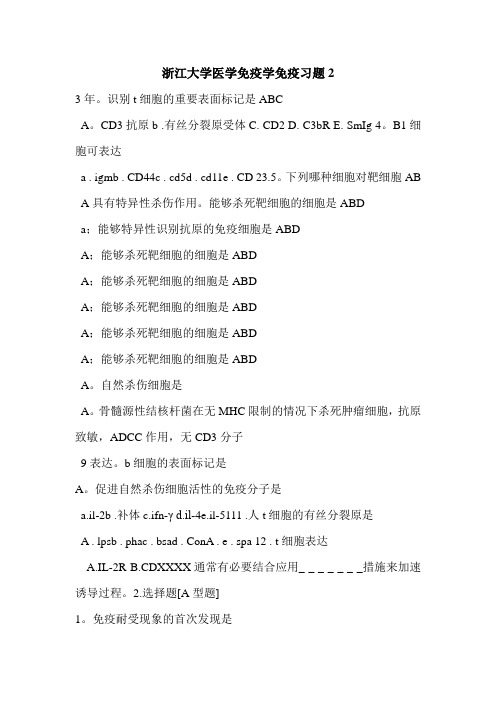 浙江大学医学免疫学免疫习题2