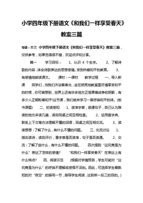 小学四年级下册语文《和我们一样享受春天》教案三篇