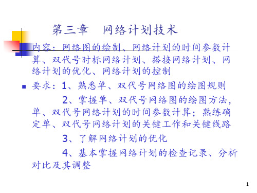 网络计划技术.PPT