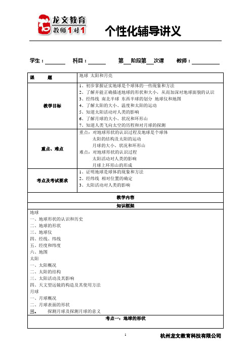 地球、太阳、月球讲义一课时