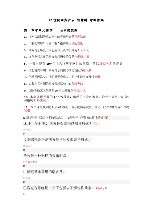 智慧树 20世纪西方音乐 毕明辉 章节小测正确答案