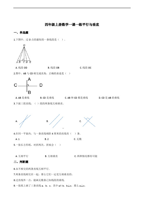 四年级上册数学一课一练-5.1平行与垂直       人教版(含答案)