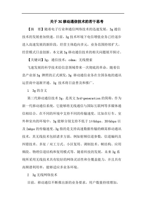 关于3G移动通信技术的若干思考