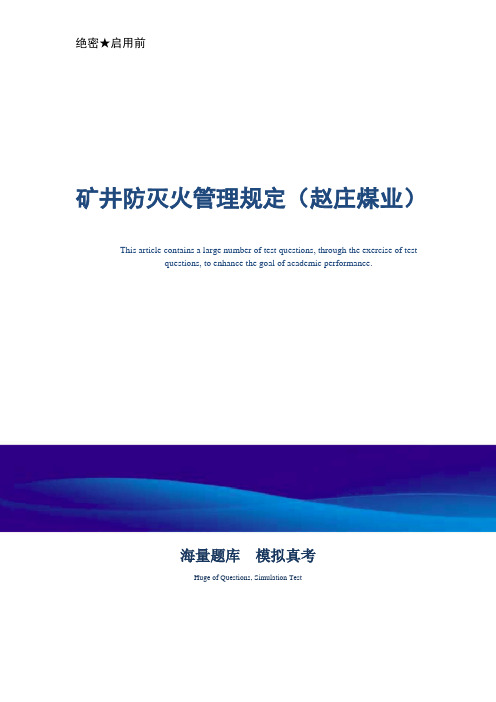 煤矿企业矿井防灭火管理规定(赵庄煤业)-真题版