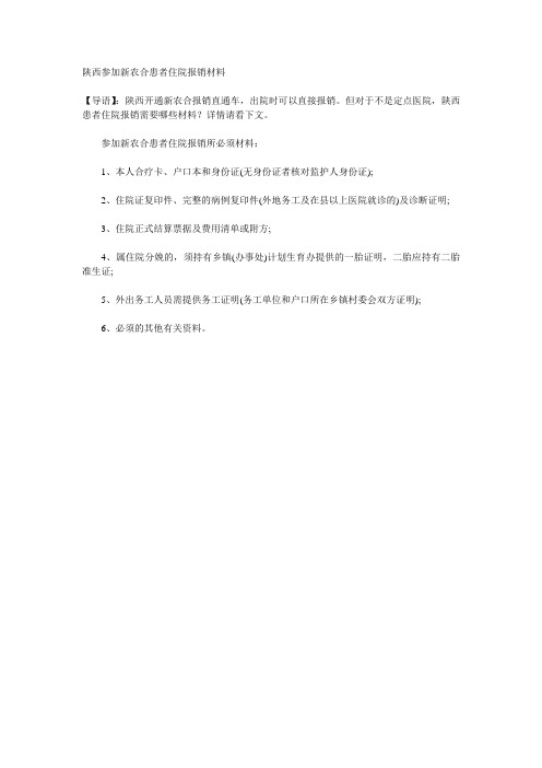 陕西参加新农合患者住院报销材料